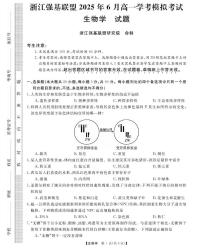 浙江省强基联盟2024-2025学年高一下学期学考模拟考试 生物试题（含答案）