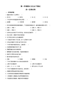 人教版高一上学期期末文化水平测试生物试题 无答案