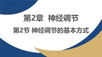 生物选择性必修1神经调节的基本方式教案配套ppt课件
