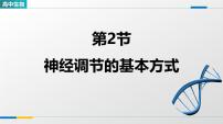 生物神经调节的基本方式教学ppt课件
