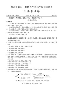 湖北省荆州市2024-2025学年高二下学期7月期末质量检测生物试题（含答案）