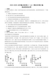2023-2025北京重点校高三（上）期末真题生物汇编：免疫学的应用