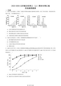 2023-2025北京重点校高三（上）期末真题生物汇编：其他植物激素