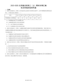 2023-2025北京重点校高三（上）期末真题生物汇编：生态系统的信息传递