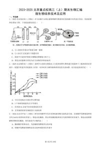 2023-2025北京重点校高三（上）期末真题生物汇编：微生物培养技术及应用