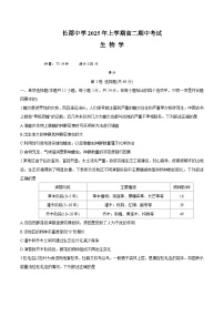 湖南省长沙市长郡中学2024-2025学年高二下学期期中考试生物试卷（含答案）