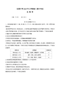 湖南省长沙市长郡中学2024-2025学年高二下学期期中考试生物试卷（含答案）