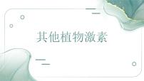 生物选择性必修1其他植物激素课堂教学课件ppt