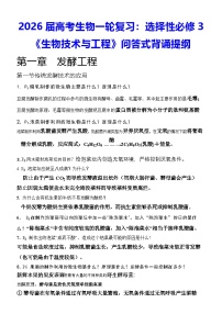 2026届高考生物一轮复习：选择性必修3《生物技术与工程》问答式背诵提纲 学案