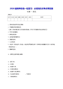 2026届高考生物一轮复习：必背知识点考点填空版（含答案） 学案