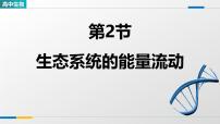 高中生物人教版 (2019)选择性必修2生态系统的能量流动多媒体教学ppt课件