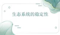 生物选择性必修2生态系统的稳定性教课课件ppt