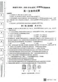 2024-2025年度第二学期陕西省韩城市高一生物期末试题