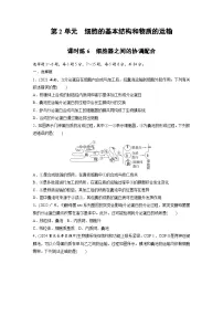 【备考2026】高考生物一轮复习资源：第2单元 课时练6 细胞器之间的协调配合（课时精练）（学生版）