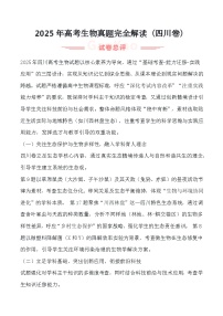 2025年高考生物真题完全解读（四川卷）