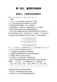 【备考2026】高考生物一轮复习资源：第5单元 课时练24 人类遗传病及系谱图分析（课时精练）（学生版）