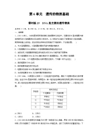 【备考2026】高考生物一轮复习资源：第6单元 课时练25 DNA是主要的遗传物质（课时精练）（学生版）