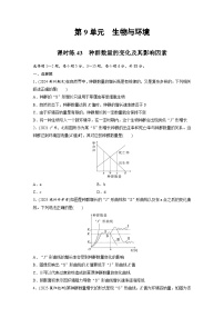 【备考2026】高考生物一轮复习资源：第9单元 课时练43 种群数量的变化及其影响因素（课时精练）（学生版）
