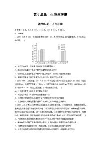 【备考2026】高考生物一轮复习资源：第9单元 课时练48 人与环境（课时精练）（学生版）