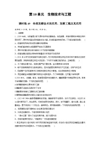 【备考2026】高考生物一轮复习资源：第10单元 课时练49 传统发酵技术的应用、发酵工程及其应用（课时精练）（学生版）