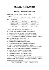 【备考2026】高考生物一轮复习资源：第10单元 课时练50 微生物的培养技术与应用（课时精练）（学生版）
