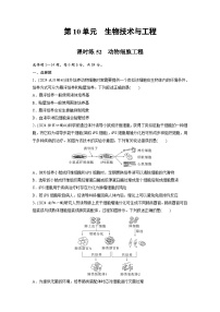 【备考2026】高考生物一轮复习资源：第10单元 课时练52 动物细胞工程（课时精练）（学生版）