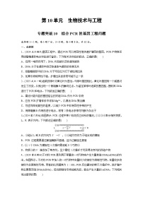 【备考2026】高考生物一轮复习资源：第10单元 专题突破10 综合PCR的基因工程问题（课时精练）（学生版）