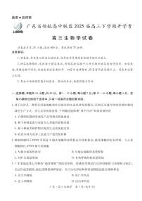 广东省上进联考领航高中联盟2025届高三下学期开学考-生物试卷（学生版）