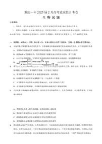 重庆市第一中学校2025届高三下学期2月开学考试生物试卷（含答案）