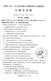 福建省宁德市2024-2025学年高二下学期期末考试 生物试卷
