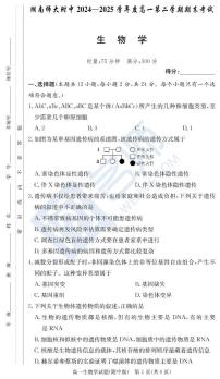 湖南师范大学附属中学2024-2025学年高一下学期期末考试生物试卷（PDF版附解析）
