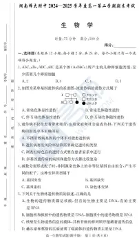 湖南师范大学附属中学2024-2025学年高一下学期期末考试生物试卷（PDF版附解析）