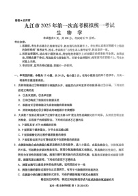 江西省九江市2025届高三上学期第一次高考模拟统一考试生物（含答案）