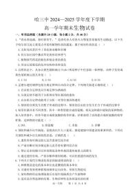 哈三中2024-2025学年度高一下学期期末考试生物试题含答案