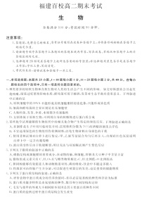 福建省百校2024-2025学年高二下学期期末联考生物试卷