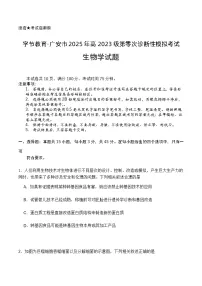 广安市2025年高2023级（2026届）第零次诊断性模拟考试（高三零诊）生物试题卷+答案含答案解析