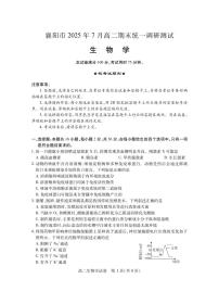 湖北省襄阳市2025届新高二下学期7月期末统一调研测试-生物试题+答案