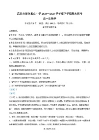 湖北省武汉市部分重点中学2024-2025学年高一下学期6月期末联考生物试题（Word版附解析）