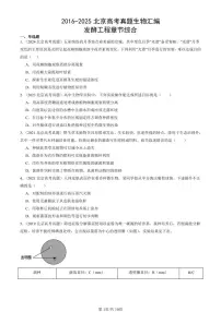 2016-2025北京高考真题生物汇编：发酵工程章节综合 有答案