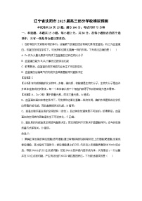 辽宁省沈阳市2025届高三部分学校模拟预测生物试卷（解析版）