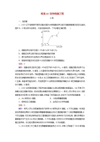 2026届高考生物一轮总复习提能训练练案43动物细胞工程