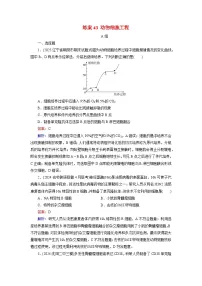 2026届高考生物一轮总复习提能训练练案43动物细胞工程