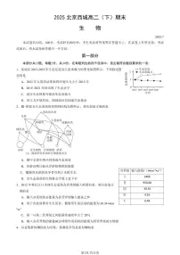 2025北京西城高二（下）期末生物试题及答案