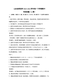 【生物】山东省菏泽市2023-2024学年高一下学期期中考试试题（A卷）（解析版）