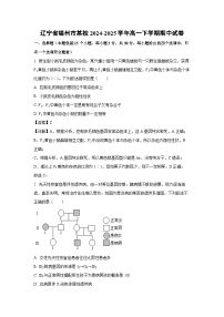 【生物】辽宁省锦州市某校2024-2025学年高一下学期期中试卷（解析版）