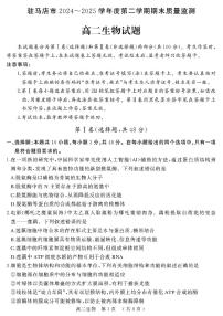 河南省驻马店市2024-2025学年高二下学期期末质量检测生物试题含答案含答案解析