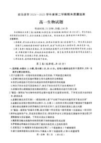 河南省驻马店市2024-2025学年高一下学期期末质量检测生物试题（扫描版，有答案）含答案解析