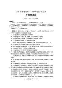 四川省巴中市普通高中2024-2025学年高一下学期学情检测（期末）生物试卷（图片版，有答案）含答案解析