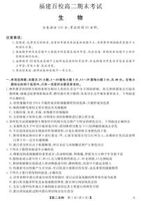 福建省百校2024-2025学年高二下学期期末考试生物试卷（PDF版附解析）