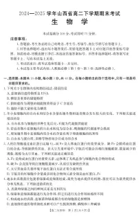山西省2024-2025学年高二下学期期末考试生物试题(PDF版附答案)